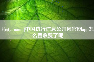 郯城中国执行信息公开网官网app怎么要收费了呢