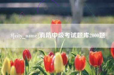郯城消防中级考试题库2000题