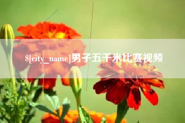 郯城男子五千米比赛视频