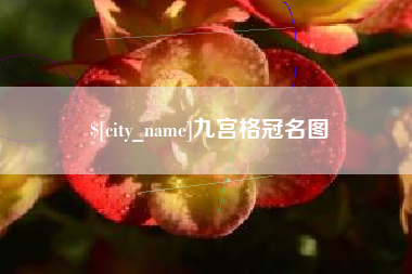 郯城九宫格冠名图