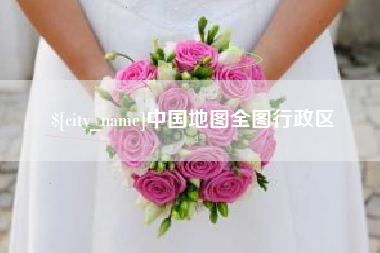 郯城中国地图全图行政区