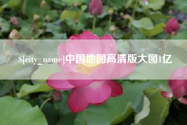 郯城中国地图高清版大图1亿