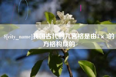 郯城我国古代的九宫格是由3×3的方格构成的