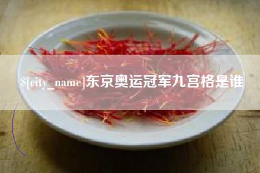 郯城东京奥运冠军九宫格是谁