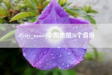 郯城中国地图36个省份