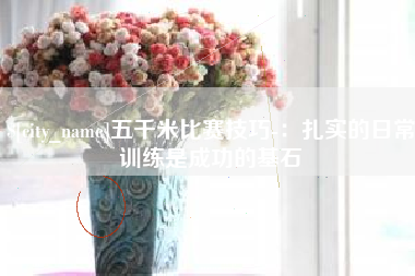 郯城五千米比赛技巧-：扎实的日常训练是成功的基石