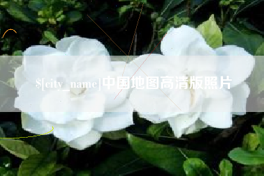 郯城中国地图高清版照片
