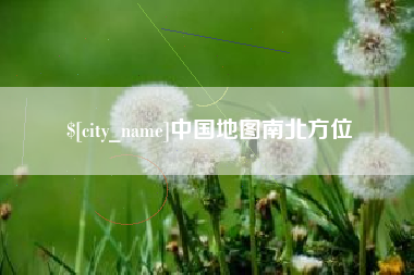 郯城中国地图南北方位