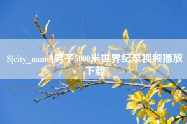 郯城男子5000米世界纪录视频播放下载
