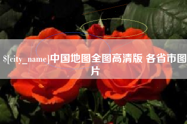 郯城中国地图全图高清版 各省市图片