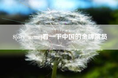 郯城看一下中国的金牌演员