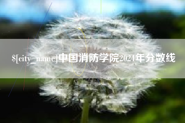 郯城中国消防学院2024年分数线