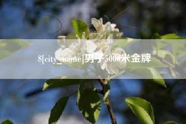 郯城男子5000米金牌