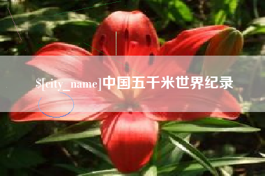 郯城中国五千米世界纪录