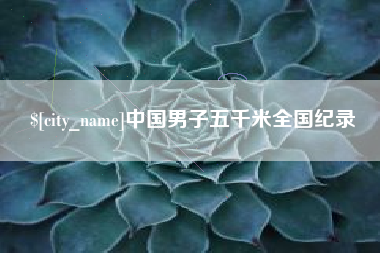 郯城中国男子五千米全国纪录