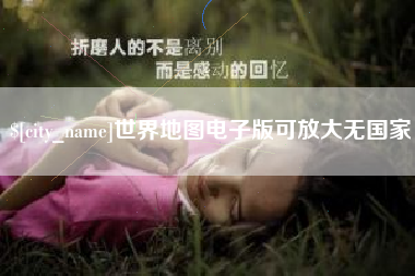 郯城世界地图电子版可放大无国家