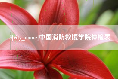 郯城中国消防救援学院体检表