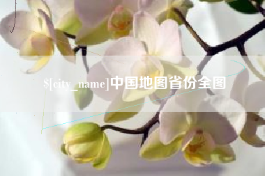 郯城中国地图省份全图