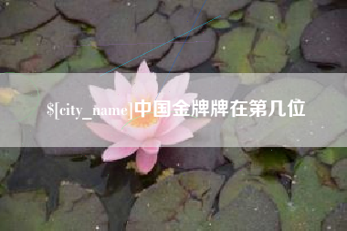 郯城中国金牌牌在第几位