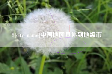 郯城中国地图具体到地级市