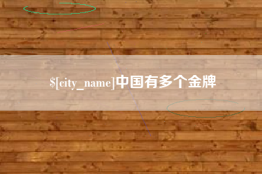 郯城中国有多个金牌