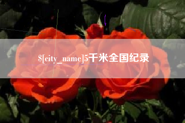 郯城5千米全国纪录