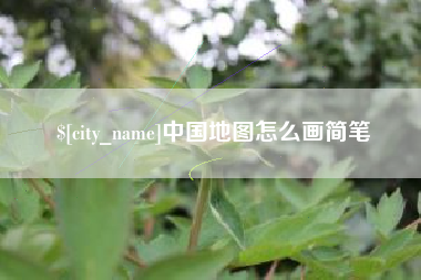 郯城中国地图怎么画简笔