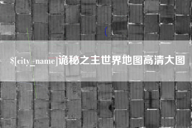郯城诡秘之主世界地图高清大图