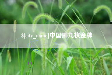 郯城中国哪九枚金牌