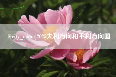 郯城2025大利方向和不利方向图
