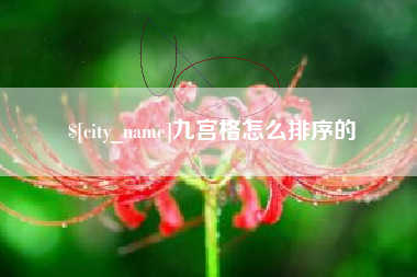 郯城九宫格怎么排序的