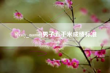 郯城男子五千米成绩标准