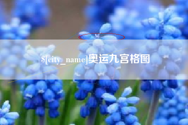 郯城奥运九宫格图