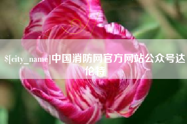 郯城中国消防网官方网站公众号达伦特