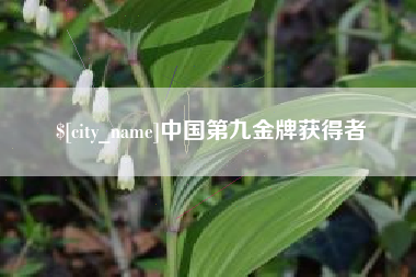 郯城中国第九金牌获得者