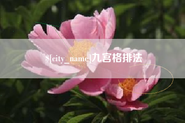 郯城九宫格排法