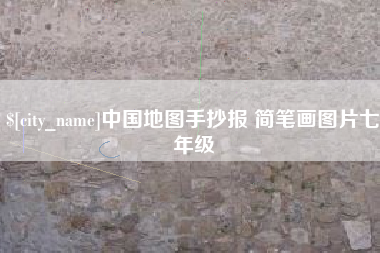 郯城中国地图手抄报 简笔画图片七年级