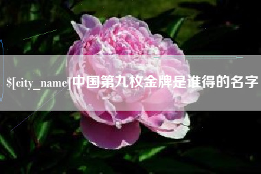 郯城中国第九枚金牌是谁得的名字