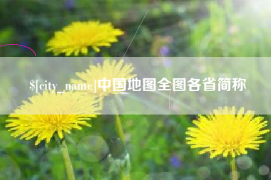 郯城中国地图全图各省简称