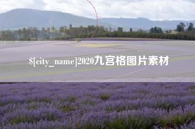 郯城2020九宫格图片素材