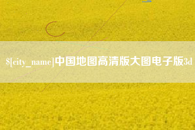 郯城中国地图高清版大图电子版3d