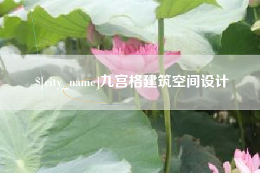 郯城九宫格建筑空间设计