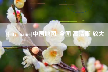郯城中国地图. 全图 高清晰 放大