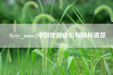 郯城中国地图省份和简称清楚