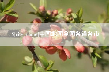 郯城中国地图全图各省各市