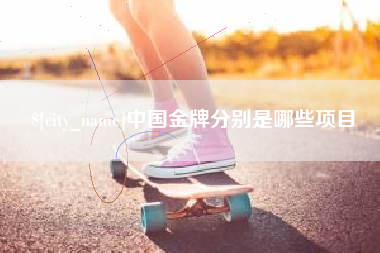郯城中国金牌分别是哪些项目