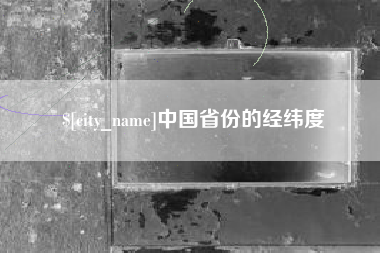 郯城中国省份的经纬度
