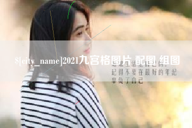 郯城2021九宫格图片 配图 组图
