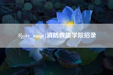 郯城消防救援学院招录