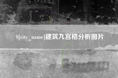 郯城建筑九宫格分析图片